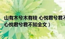 山有木兮木有枝 心悦君兮君不知是哪个歌（山有木兮木有枝心悦君兮君不知全文）