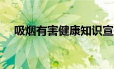 吸烟有害健康知识宣传（健康知识宣传）