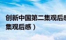 创新中国第二集观后感800字（创新中国第二集观后感）