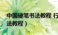 中国硬笔书法教程 行书草书卷（中国硬笔书法教程）