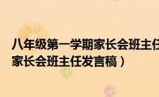 八年级第一学期家长会班主任发言稿范文（八年级第一学期家长会班主任发言稿）