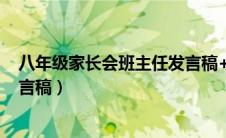 八年级家长会班主任发言稿+精品（八年级家长会班主任发言稿）