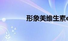 形象美维生素e乳（形象美）