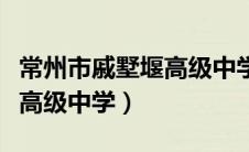 常州市戚墅堰高级中学一本率（常州市戚墅堰高级中学）