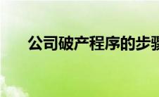 公司破产程序的步骤（公司破产程序）