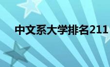 中文系大学排名211（中文系大学排名）