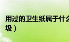 用过的卫生纸属于什么垃圾（烟蒂属于什么垃圾）