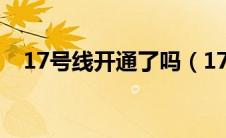 17号线开通了吗（17号线什么时候开通）