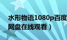水形物语1080p百度（水形物语无删减百度网盘在线观看）