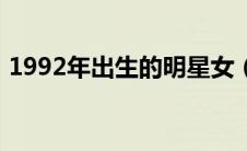 1992年出生的明星女（1992年出生的明星）