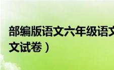 部编版语文六年级语文试卷（部编版六年级语文试卷）