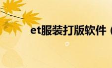 et服装打版软件（服装打版软件）