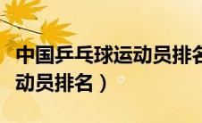 中国乒乓球运动员排名前十五（中国乒乓球运动员排名）