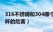 316不锈钢和304哪个比较健康（不锈钢保温杯的危害）