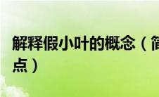 解释假小叶的概念（简述假小叶的形态结构特点）