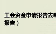 工会资金申请报告去哪请示呢（工会资金申请报告）