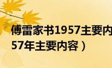 傅雷家书1957主要内容及感悟（傅雷家书1957年主要内容）