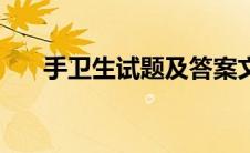 手卫生试题及答案文库（手卫生试题）