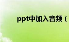 ppt中加入音频（ppt中插入音频）