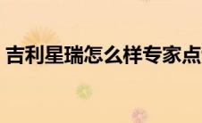 吉利星瑞怎么样专家点评（吉利星瑞怎么样）
