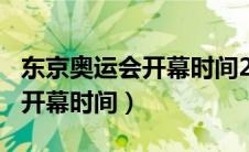 东京奥运会开幕时间2021（东京奥运会2020开幕时间）