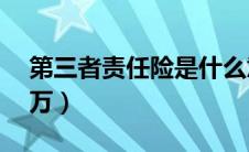 第三者责任险是什么意思（第三者责任险50万）