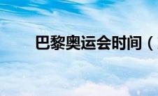 巴黎奥运会时间（东京奥运会时间）