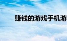 赚钱的游戏手机游戏（赚钱的游戏）
