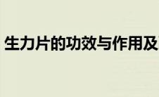 生力片的功效与作用及副作用禁忌（生力片）