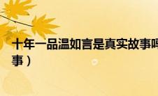 十年一品温如言是真实故事吗（十年一品温如言讲的什么故事）