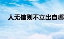 人无信则不立出自哪里（人无信则不立）