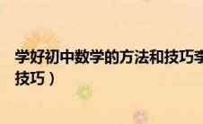 学好初中数学的方法和技巧李永乐（学好初中数学的方法和技巧）