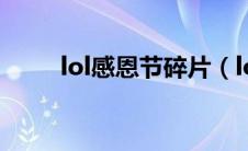 lol感恩节碎片（lol感恩皮肤碎片）