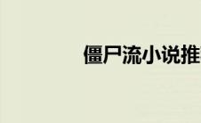 僵尸流小说推荐（僵尸流）