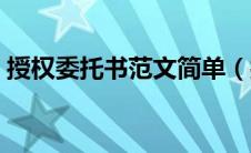 授权委托书范文简单（授权委托书范本大全）