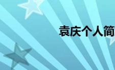 袁庆个人简历（袁庆）