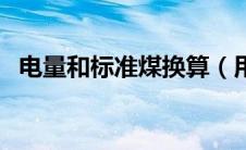 电量和标准煤换算（用电量与标准煤换算）