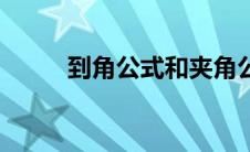 到角公式和夹角公式（夹角公式）