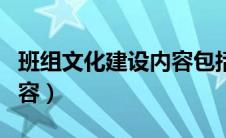 班组文化建设内容包括哪些（班组文化建设内容）