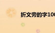 折文旁的字100个（折文旁）