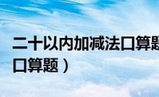 二十以内加减法口算题图片（二十以内加减法口算题）