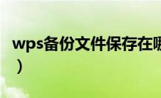 wps备份文件保存在哪里（wps备份文件位置）
