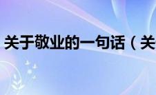关于敬业的一句话（关于敬业的句子有哪些）