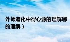 外师造化中得心源的理解哪一种不正确（外师造化中得心源的理解）