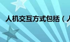 人机交互方式包括（人机交互方式有哪些）