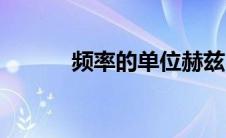 频率的单位赫兹（频率的单位）