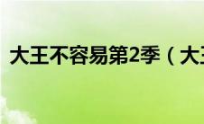 大王不容易第2季（大王不容易第二季免费）