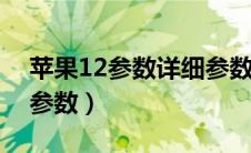 苹果12参数详细参数pro（苹果12参数详细参数）