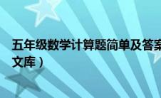 五年级数学计算题简单及答案（五年级数学计算题大全百度文库）