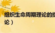 组织生命周期理论的提出者（组织生命周期理论）